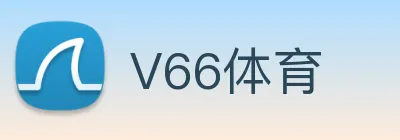 V66体育 Logo